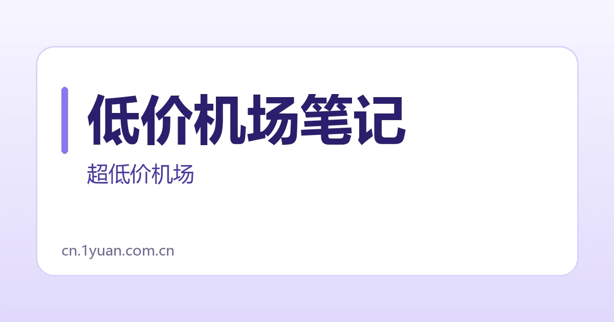 低价机场笔记